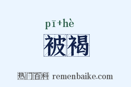 被褐是什么意思的图片